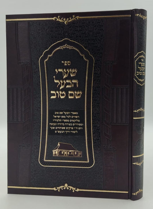 שערי הבעל שם טוב - פורמט גדול כריכה קשה / הרב מיכה אפרים היימן