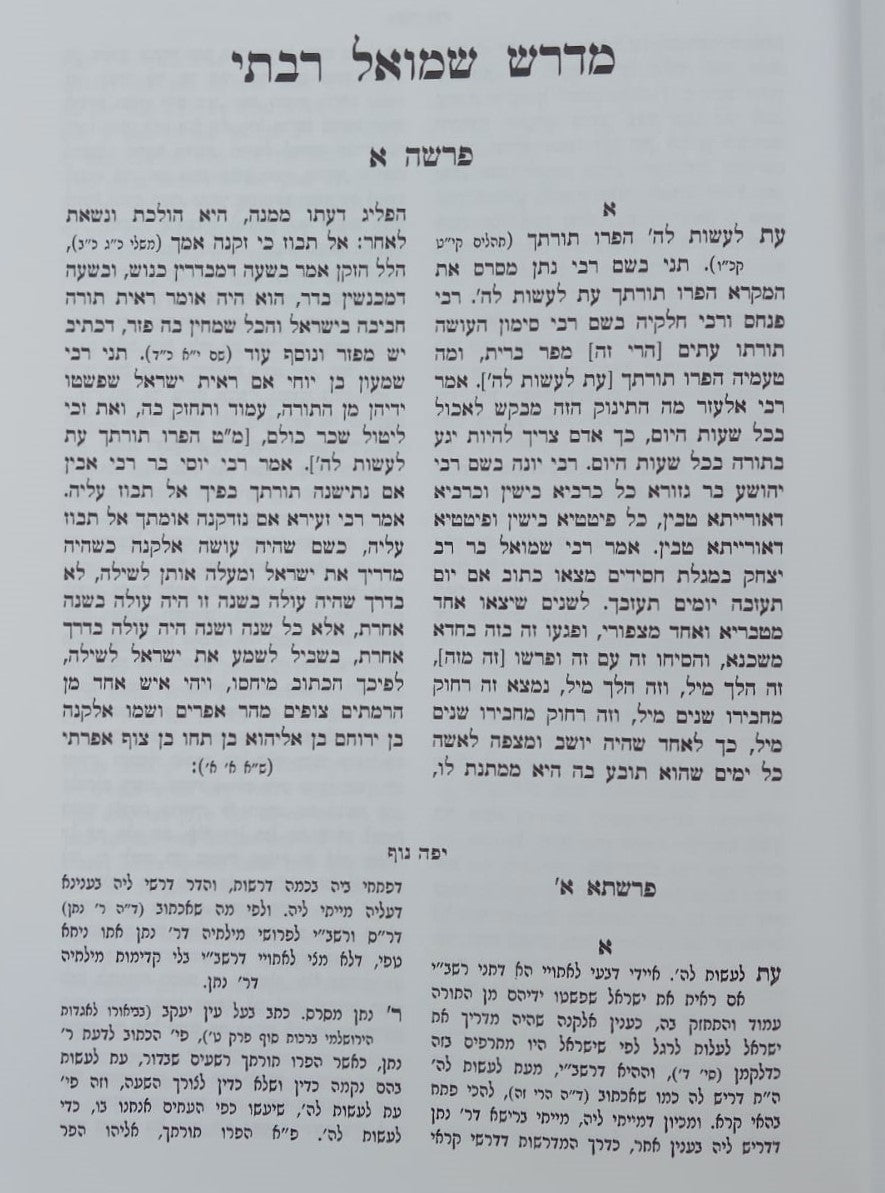 מדרש שמואל רבתי עם פירוש יפה נוף להגאון בעל יפה תואר זצ"ל / וגשל