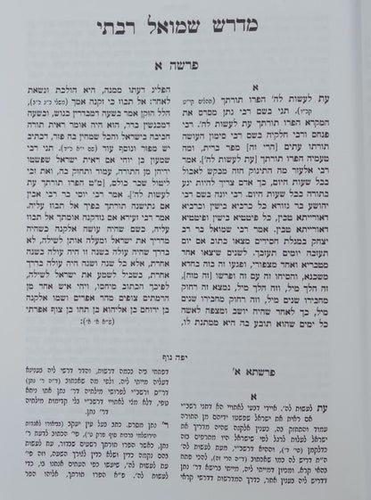 מדרש שמואל רבתי עם פירוש יפה נוף להגאון בעל יפה תואר זצ"ל / וגשל