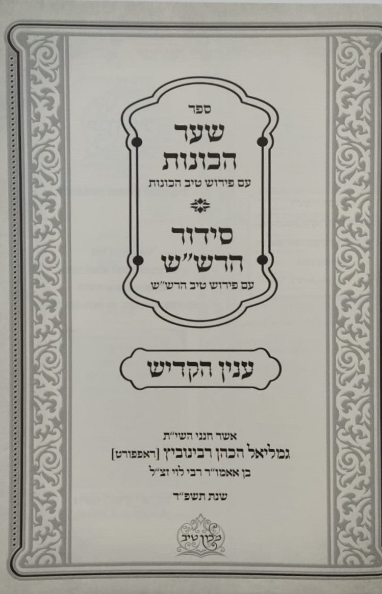 שער הכוונות עם פירוש טיב הכוונות - קדיש • סידור הרש"ש - עם פירוש טיב הרש"ש / הרב גמליאל הכהן רבינוביץ