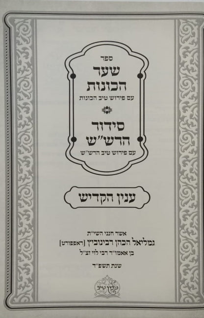 שער הכוונות עם פירוש טיב הכוונות - קדיש • סידור הרש"ש - עם פירוש טיב הרש"ש / הרב גמליאל הכהן רבינוביץ