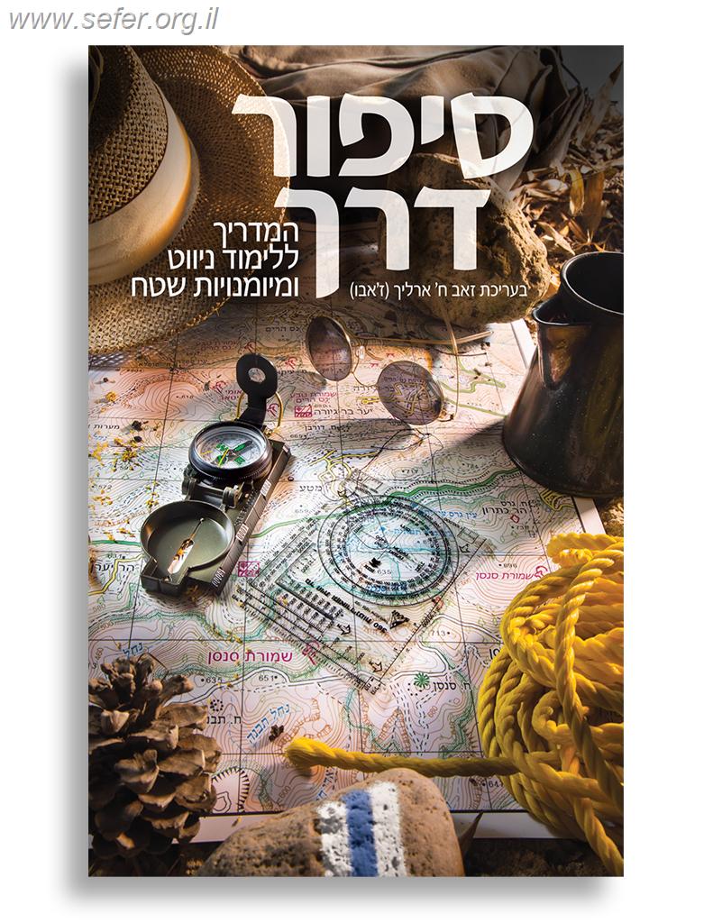 סיפור דרך - המדריך ללימוד ניווט ומיומנויות שטח / בעריכת זאב ארליך (ז'אבו)