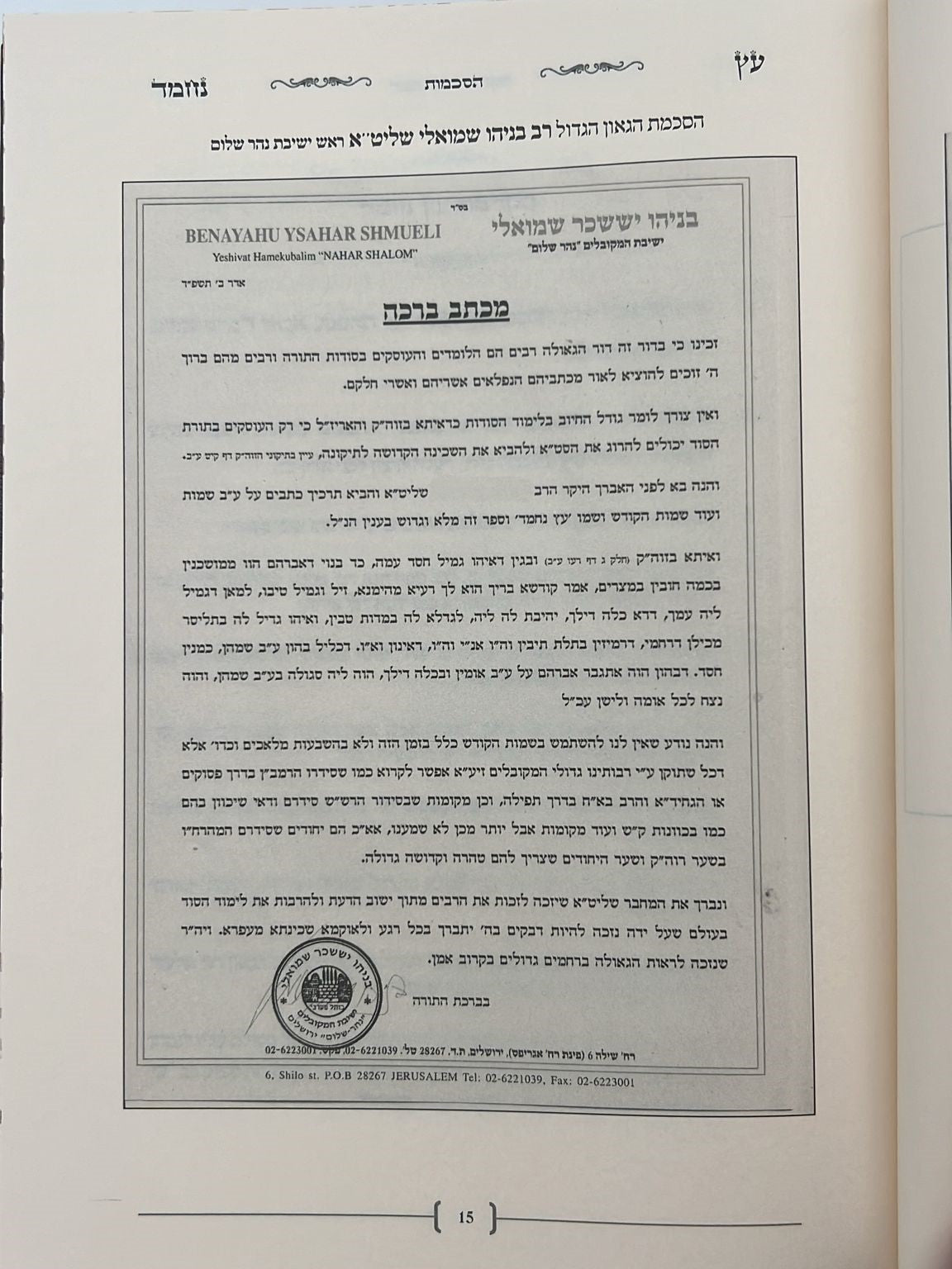 עץ נחמד - על שמות הקודש / ביאור שם ע"ב