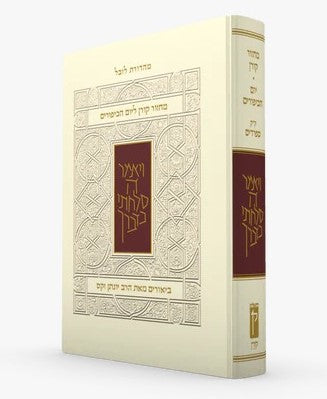 מחזור קורן ליום כיפור - עם ביאור הרב זקס / נוסח ק"ק ספרדים