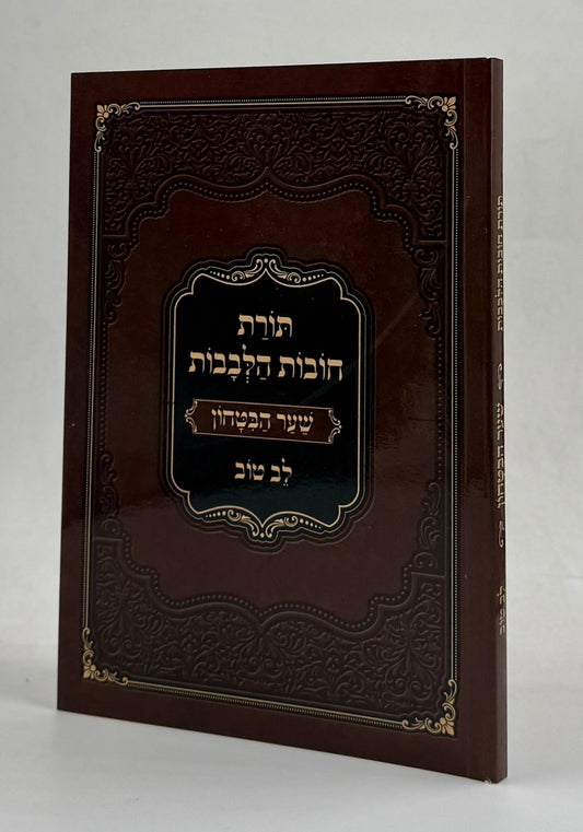 שער הביטחון - מספר חובות הלבבות עם ביאור לב טוב / כריכה רכה