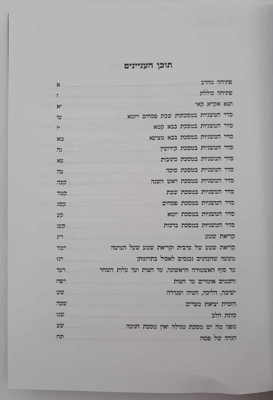 דרכי המשנה - פותח שערים בדרכי המשנה חלק א' / הרב מרדכי אליעזר נחמני שליט"א