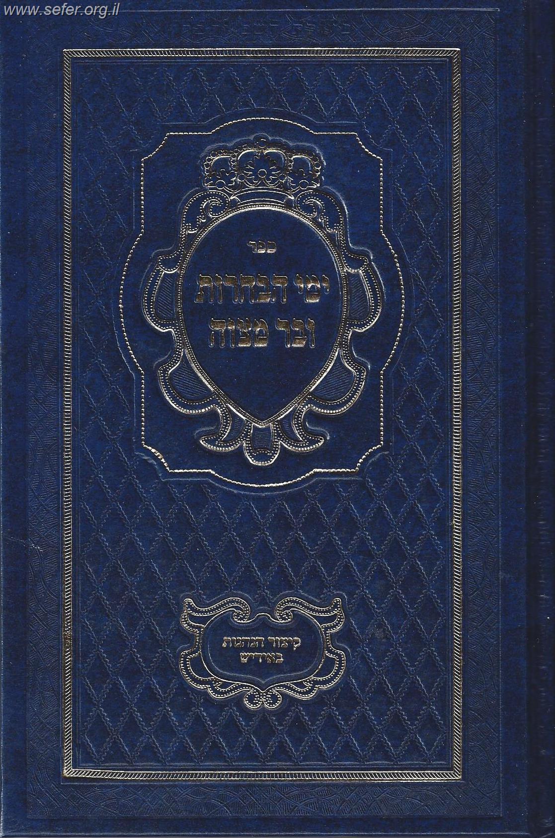 ימי הבחרות ובר מצווה / ר' דניאל פריש זצוק"ל