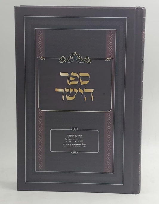 ספר הישר - מדרשים על התנ"ך (למינציה)