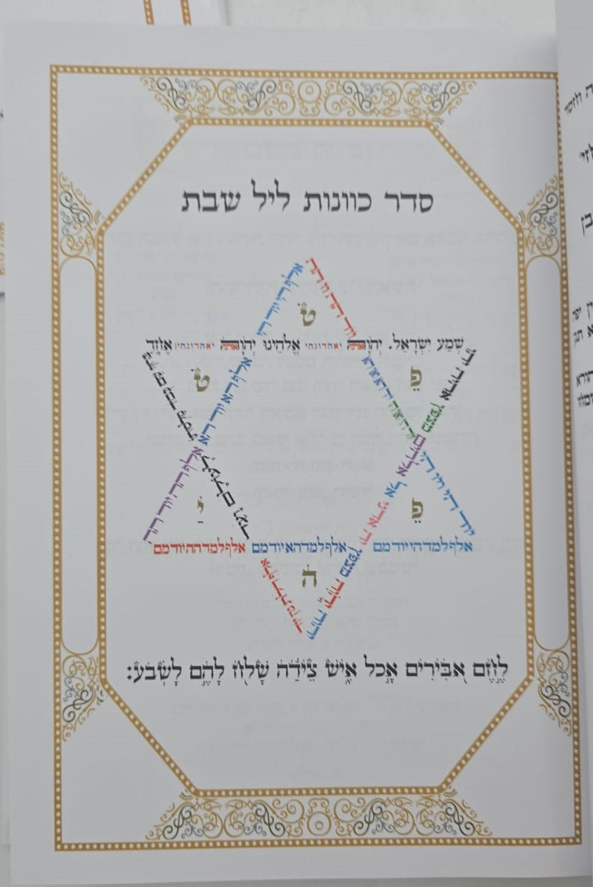 סידור הרש"ש - שולחן מלכים / עם קונטרס נטילת ידיים