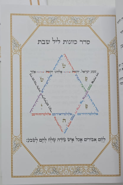 סידור הרש"ש - שולחן מלכים / עם קונטרס נטילת ידיים