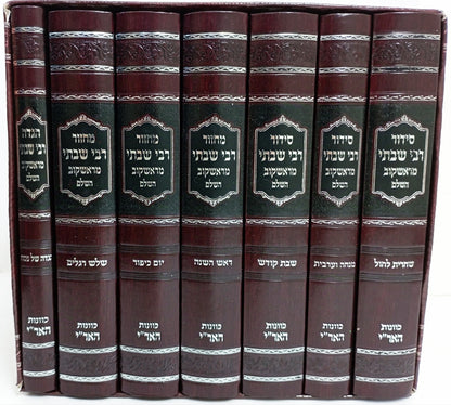 סט מחזורים ז' כרכים / ר' שבתי מראשקוב זצוק"ל