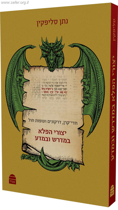 יצורי הפלא במדרש ובמדע / הרב ד"ר נתן סליפקין