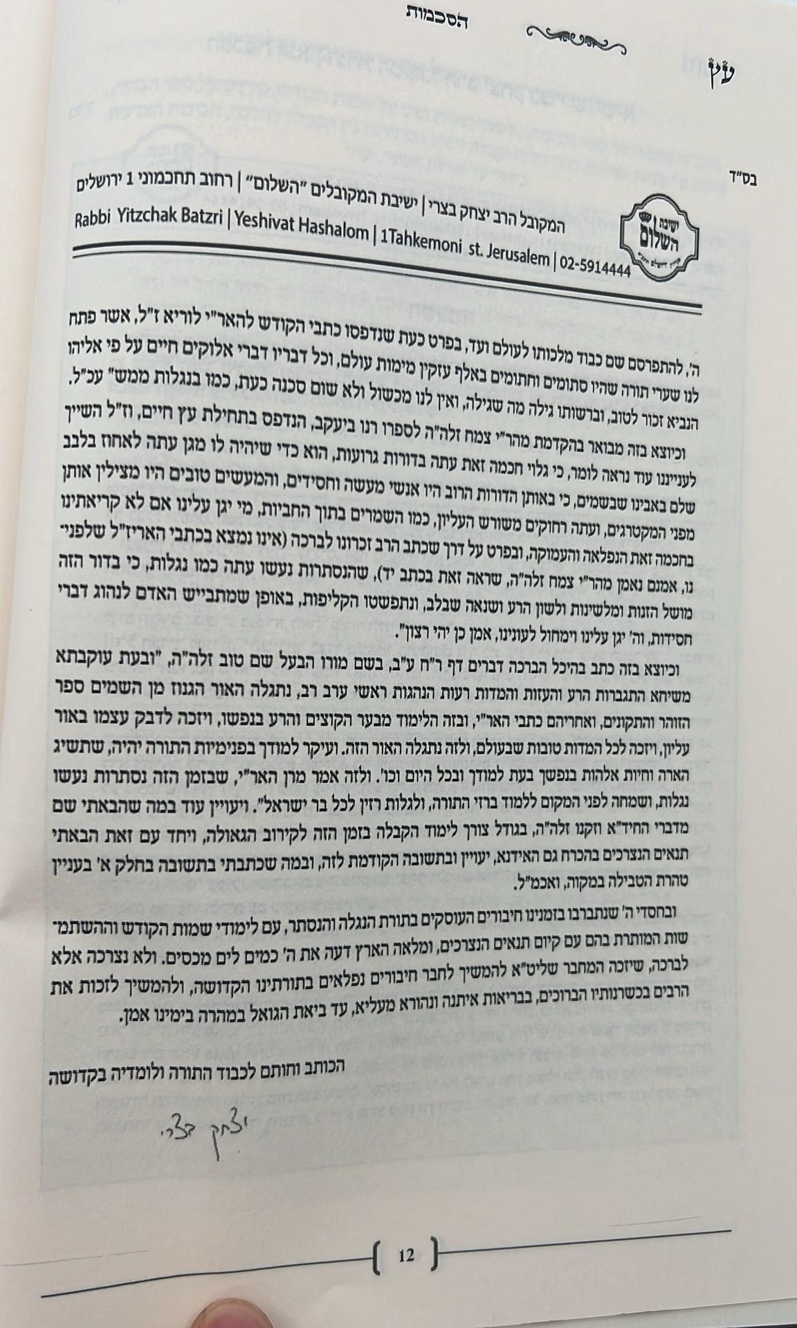 עץ נחמד - על שמות הקודש / ביאור שם ע"ב