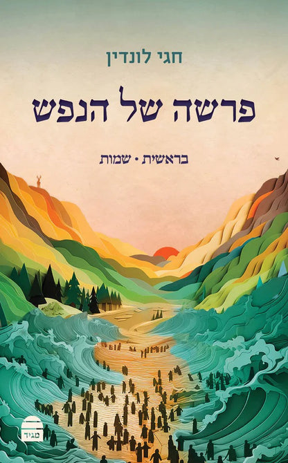 פרשה של הנפש - על התורה סט ב' כרכים / הרב חגי לונדין