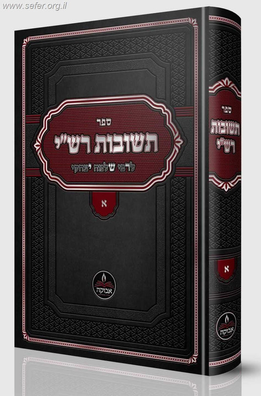 תשובות רש"י חלק ראשון / לרבי שלמה יצחקי