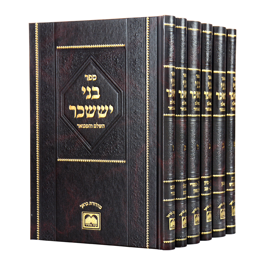 בני יששכר המבואר והמנוקד ו' כרכים פורמט גדול עוז והדר / ר' אלימלך מדינוב