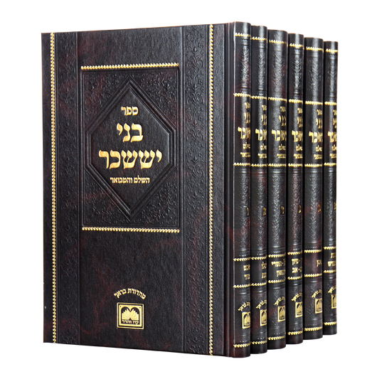 בני יששכר המבואר והמנוקד ו' כרכים פורמט גדול עוז והדר / ר' אלימלך מדינוב