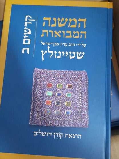 המשנה המבוארת סט יג כרכים / הרב עדין אבן ישראל שטיינזלץ זצ"ל