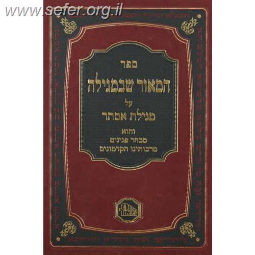 המאור שבמועדים - ד' כרכים / מכון המאור