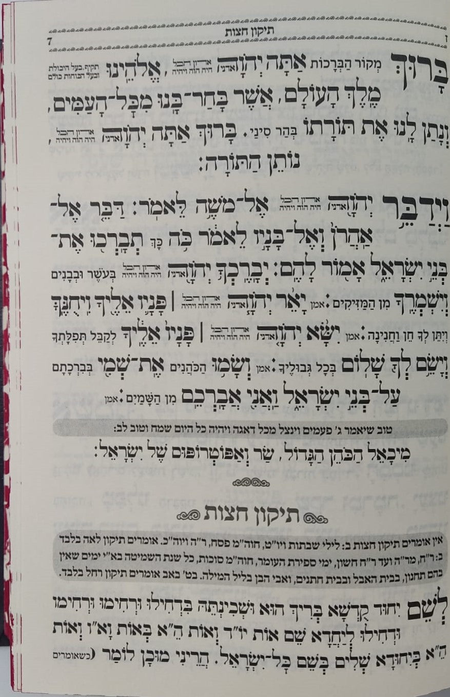 הסידור המבואר - נהרות אליהו נוסח ע"מ / פורמט בינוני