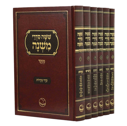 סט משניות מנוקדות ו' כרכים עם פירושים בניקוד מלא - הוצאת אור החיים