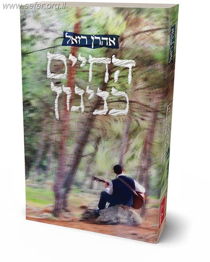 החיים כניגון / אהרון רזאל