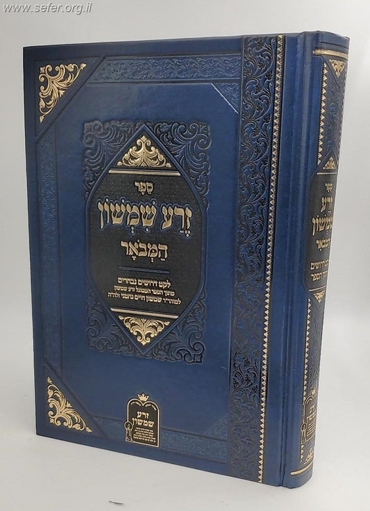 זרע שמשון המבואר - לקט דרושים נבחרים / רבי שמשון חיים נחמני זצוק"ל