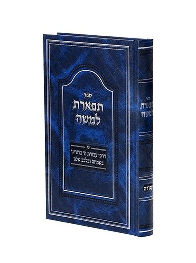 תפארת למשה - עבודה / דרכי עבודת ה' בדורינו בשמחה ובלבב שלם