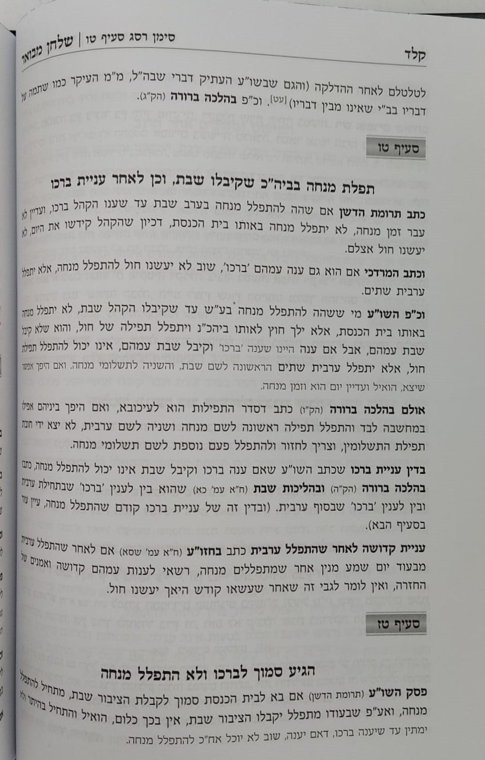 שלחן מבואר - הלכות שבת / סימנים: רמב-שדמ