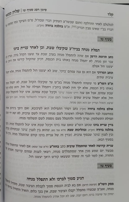 שלחן מבואר - הלכות שבת / סימנים: רמב-שדמ