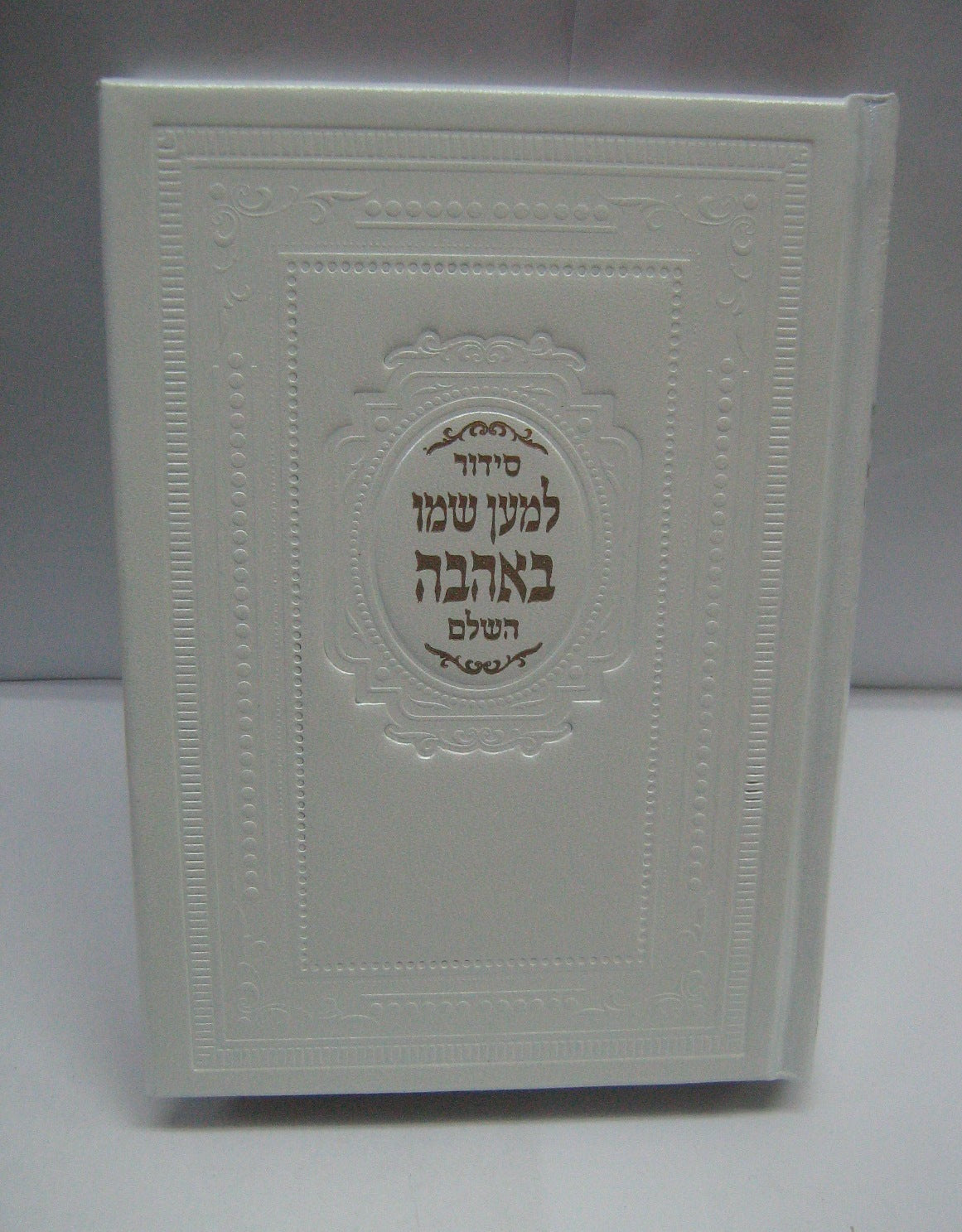 סידור למען שמו באהבה דמוי עור