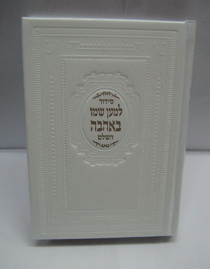 סידור למען שמו באהבה דמוי עור