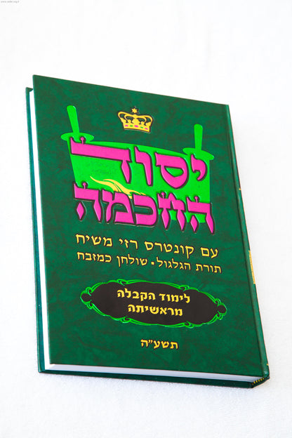 יסוד החכמה - עם קונטרס רזי משיח, תורת הגלגול, שולחן כמזבח