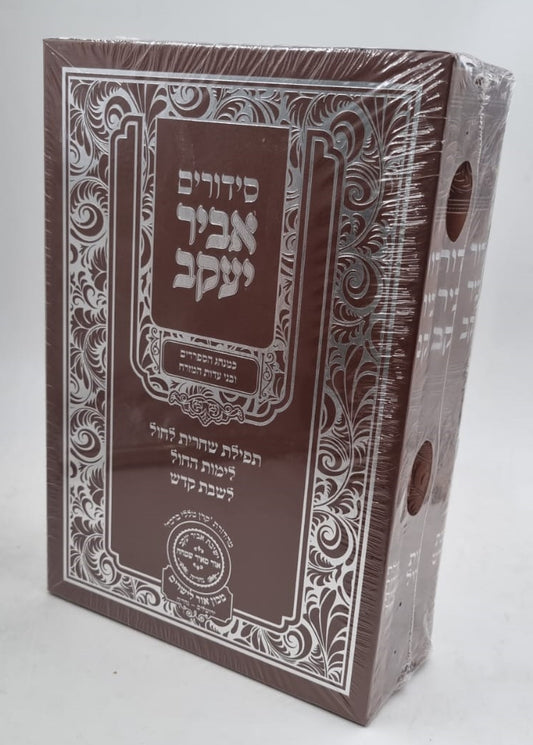 סידור אביר יעקב פורמט גדול ג' כרכים - שחרית לחול ימות החול ושבת  / כריכת פיו pu