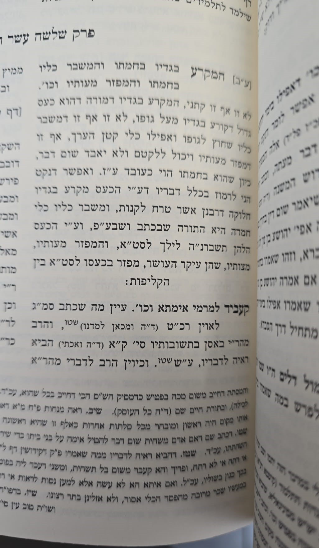 חידושי החיד"א - פתח עיניים על הש"ס ב' כרכים / הוצאת המאור