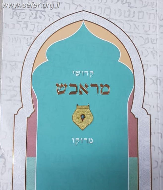 קדושי מראכש / ר' יוסף הלל