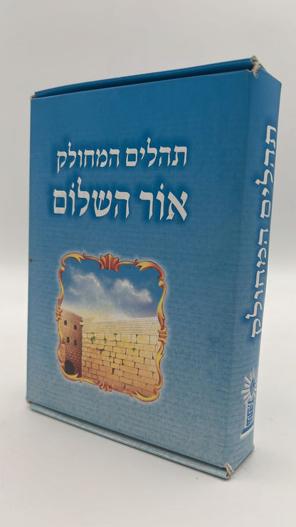 תהילים מחולק אור שרגא כח' חוברות - הוצאת אור השלום