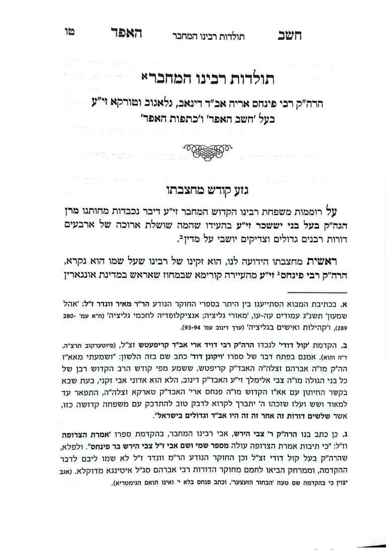 חשב האפד - תורה ומועדים / רבי פנחס אריה מדינוב זצוק"ל
