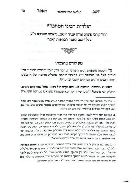 חשב האפד - תורה ומועדים / רבי פנחס אריה מדינוב זצוק"ל
