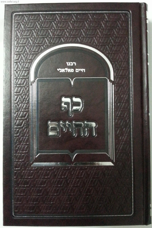 כף החיים פלאג'י / ר' חיים פלאג'י