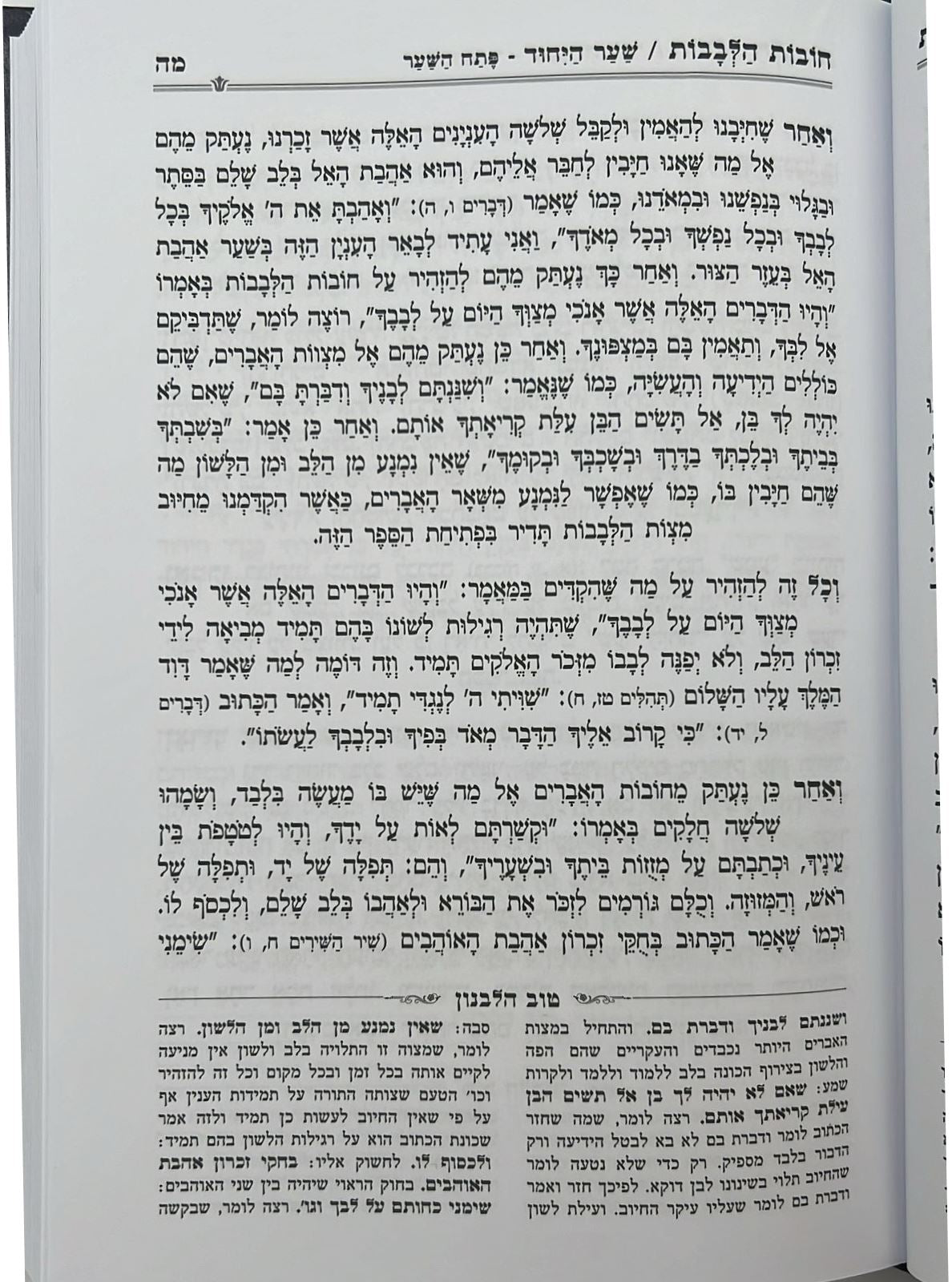 חובות הלבבות - עם פירוש טוב הלבנון / פורמט גדול