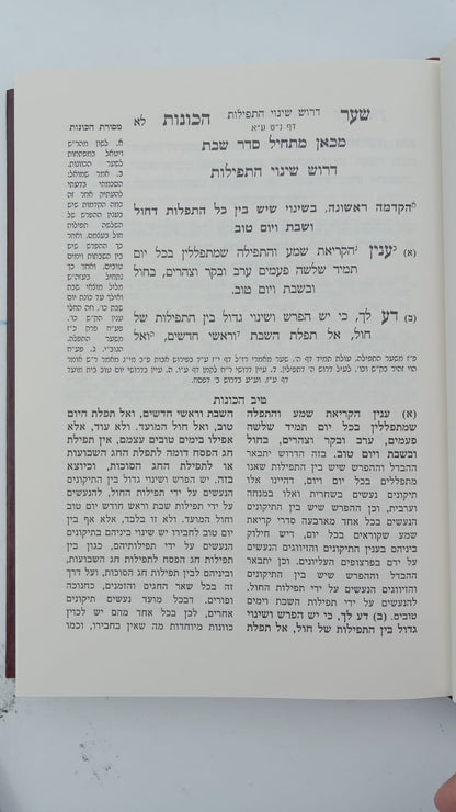 שער הכוונות - עם פירוש טיב הכוונות שבת חלק א' • סידור הרש"ש - עם פירוש טיב הרש"ש / הרב גמליאל הכהן רבינוביץ