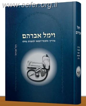 וימל אברהם - מדריך הלכתי רפואי למצוות מילה / ד"ר סודי אברהם שמואל נמיר