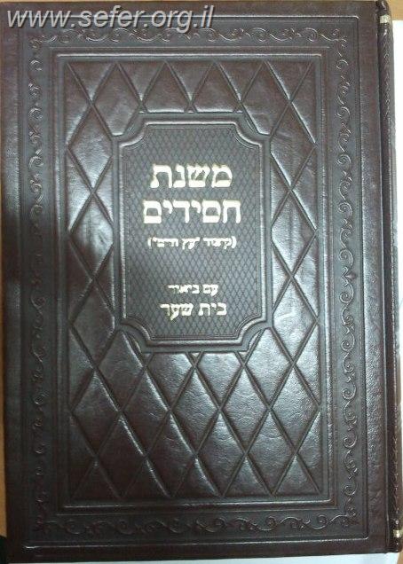 משנת חסידים / עם ביאור בית שער -חלק א