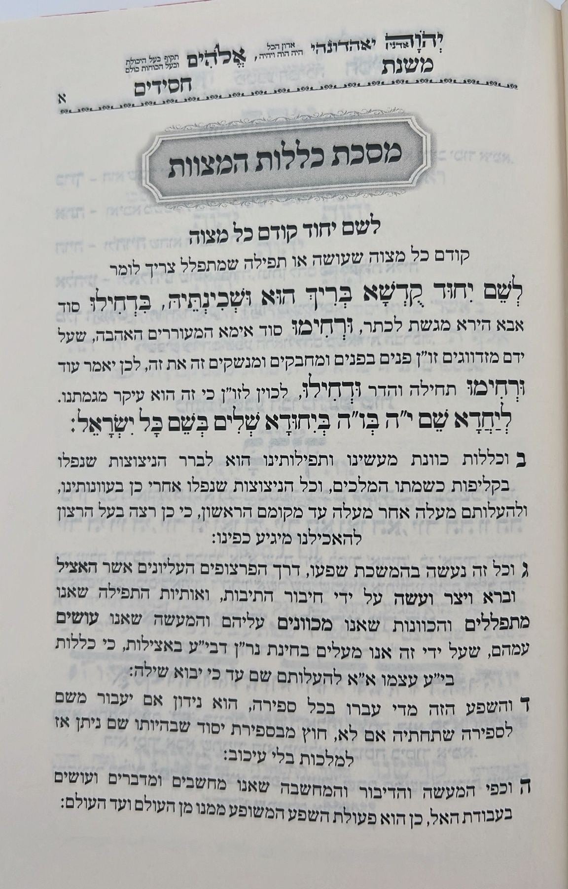 סידור משנת חסידים - שבת קודש / ר' רפאל עמנואל חי ריקי זיע"א