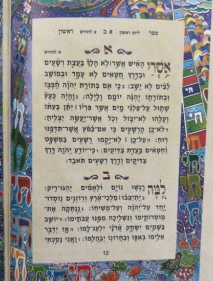 ספר תהלים - מעוטר בציוריו של אמן היודאיקה רפאל אבקסיס / פורמט קטן