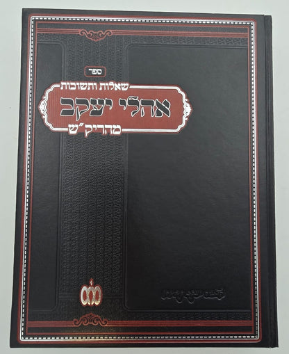 שו"ת אהלי יעקב - למוהר"ר יעקב קאשטרו זלה"ה / מהריק"ש