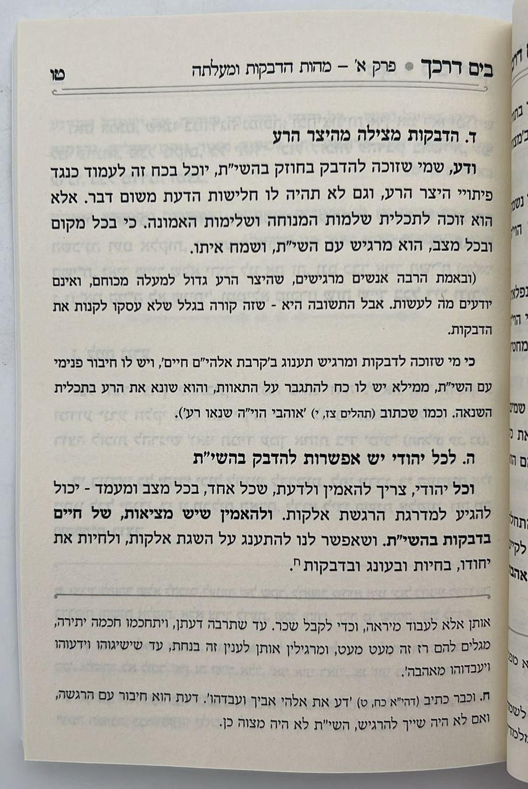 בים דרכך - ביאור פנימיות העבודה - דביקות / הרב י.מ מורגנשטרן
