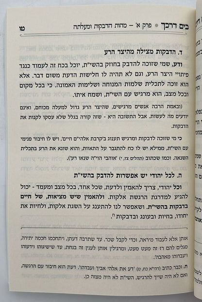 בים דרכך - ביאור פנימיות העבודה - דביקות / הרב י.מ מורגנשטרן