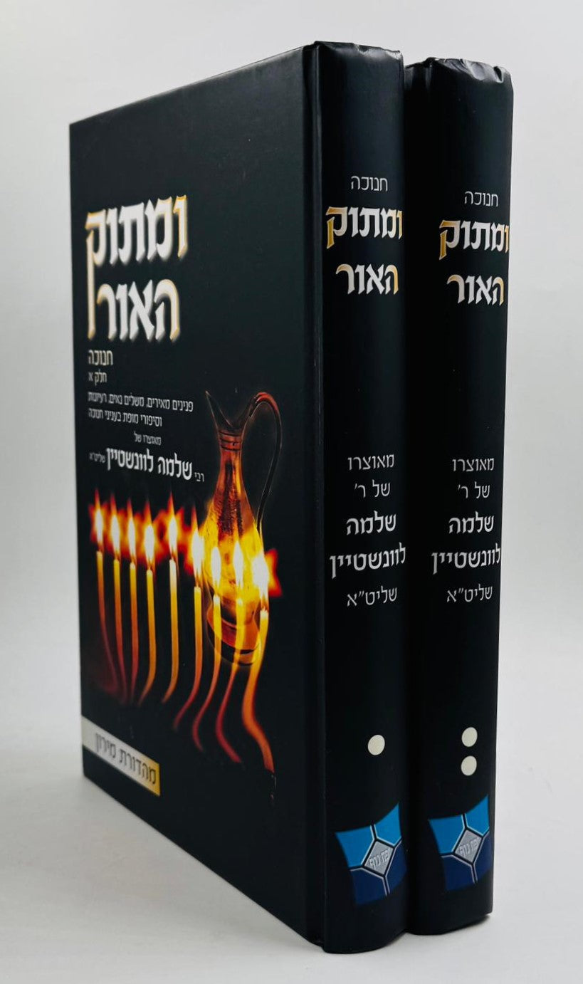 ומתוק האור - חנוכה ב' כרכים / הרב שלמה לוונשטיין
